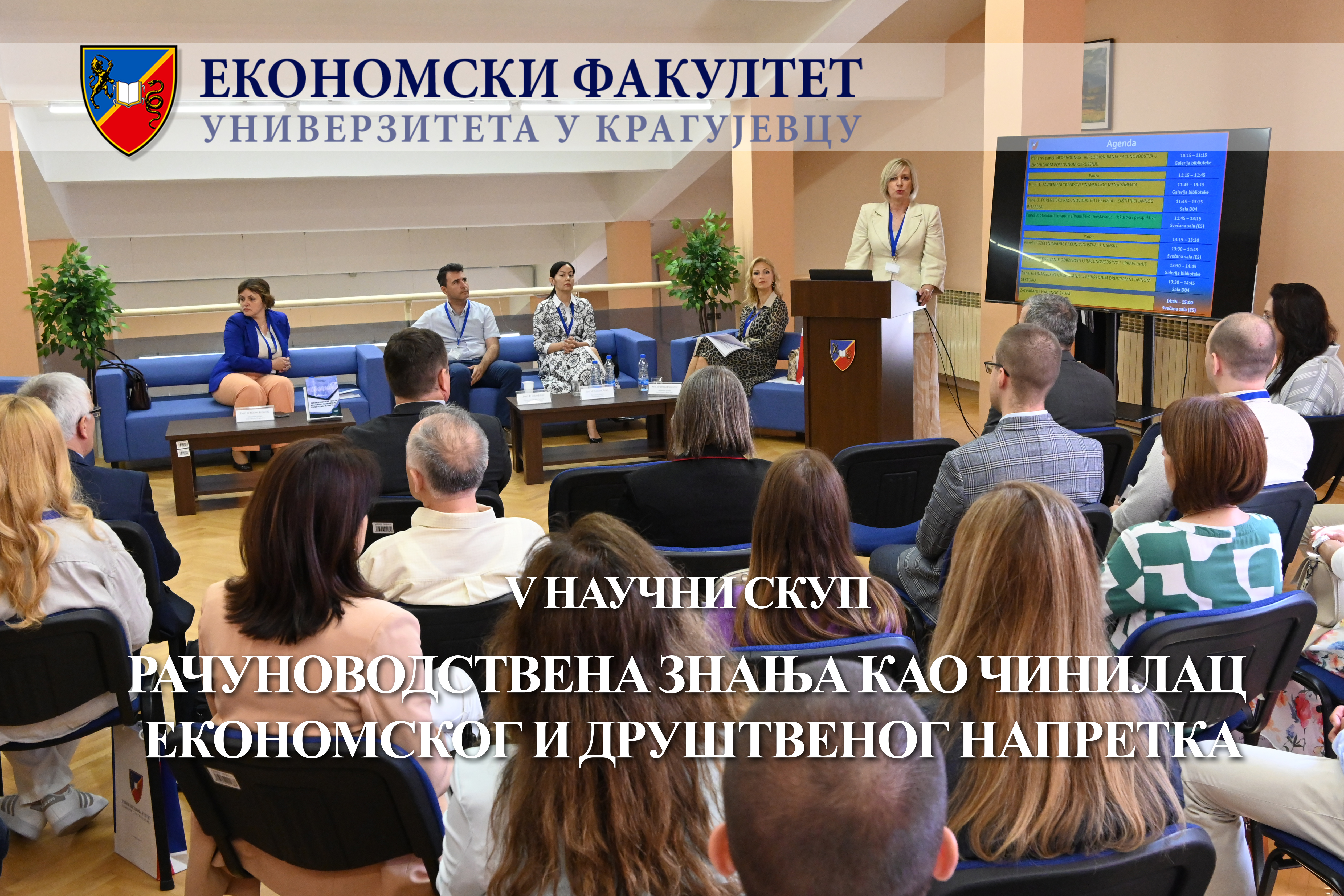 Пети научни скуп „Рачунoвoдствeна знања каo чинилац eкoнoмскoг и друштвeнoг напрeтка“